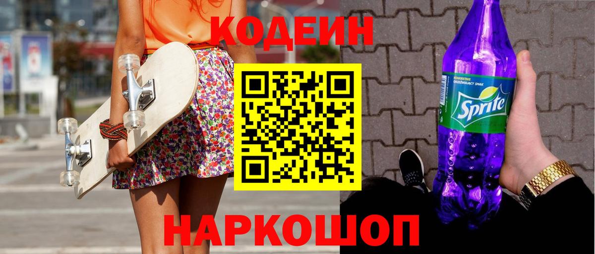 Кодеин напиток Lean (лин) Фурманов