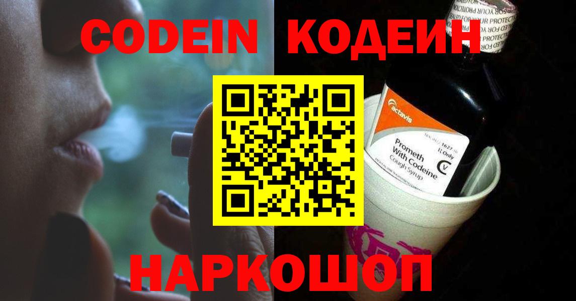 Фурманов  Кодеин Purple Drank  Вход с VPN  Кодеиновый сироп Lean напиток Lean (лин) 